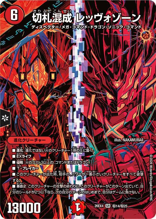 切札混成　レッヴォゾーン(26EX4秘14/秘25)